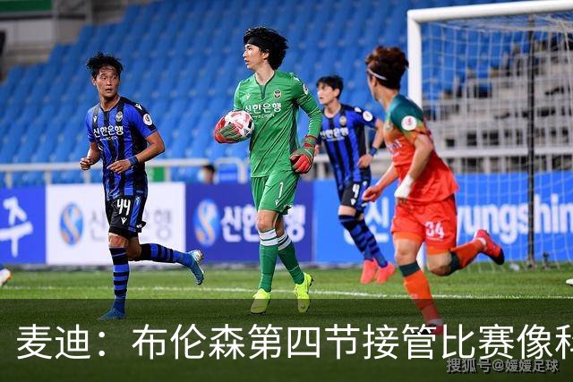 麦迪：布伦森第四节接管比赛像科比 大家都知道球会在布伦森手里